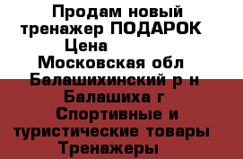 Продам новый тренажер ПОДАРОК › Цена ­ 2 500 - Московская обл., Балашихинский р-н, Балашиха г. Спортивные и туристические товары » Тренажеры   